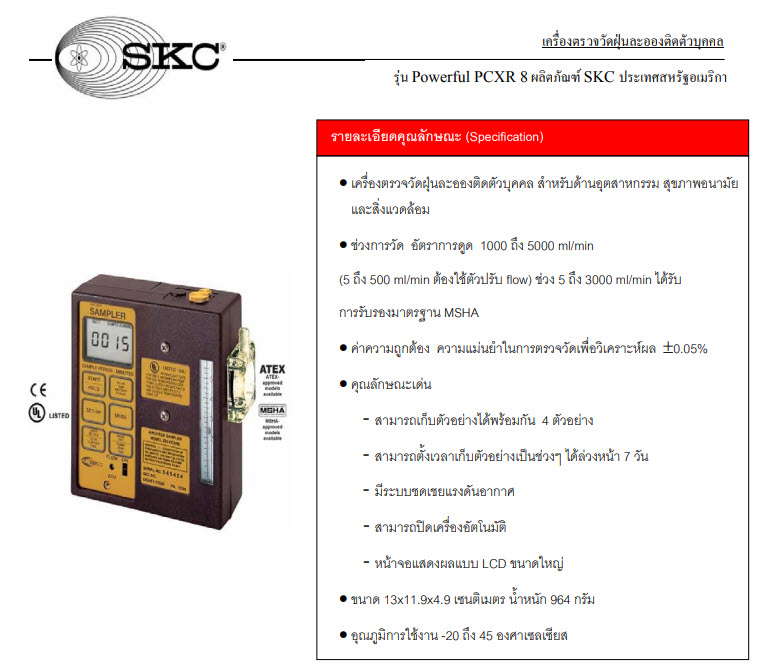 เครื่องตรวจวัดฝุ่นละอองติดตัวบุคคล รุ่น Powerful PCXR 8