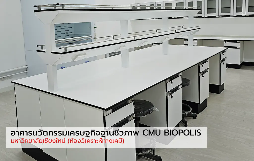 ผลงานติดตั้ง อาคารนวัตกรรมเศรษฐกิจฐานชีวภาพ CMU BIOPOLIS มหาวิทยาลัยเชียงใหม่ (ห้องวิเคราะห์ทางเคมี)