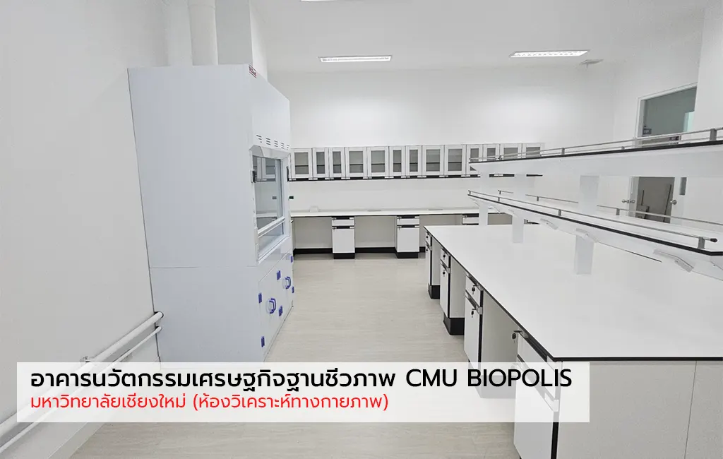 ผลงานติดตั้ง อาคารนวัตกรรมเศรษฐกิจฐานชีวภาพ CMU BIOPOLIS มหาวิทยาลัยเชียงใหม่ (ห้องวิเคราะห์ทางกายภาพ)